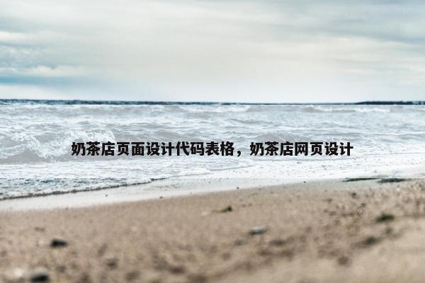 奶茶店页面设计代码表格，奶茶店网页设计