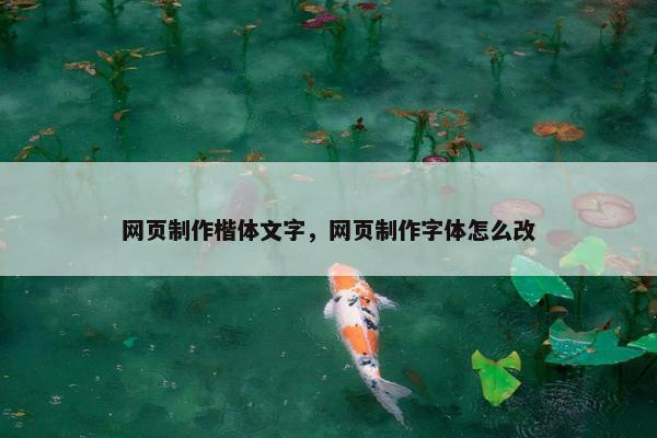 网页制作楷体文字，网页制作字体怎么改