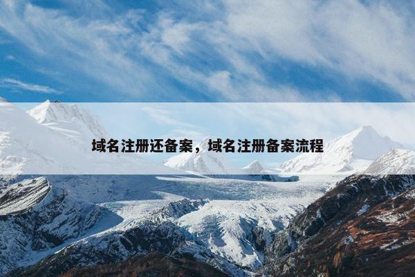 域名注册还备案，域名注册备案流程