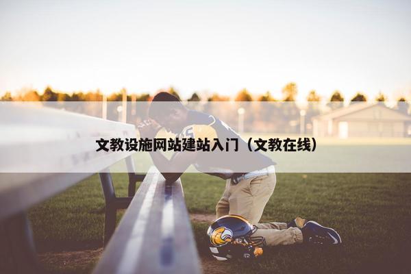 文教设施网站建站入门（文教在线）