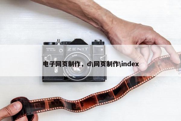 电子网页制作，d\网页制作\index