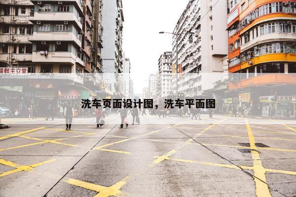 洗车页面设计图，洗车平面图