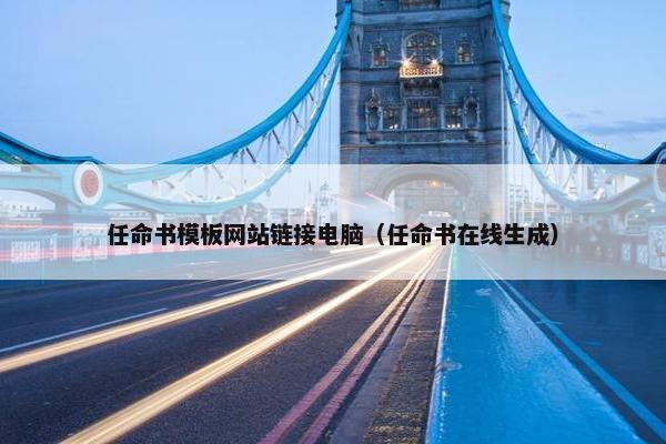 任命书模板网站链接电脑（任命书在线生成）