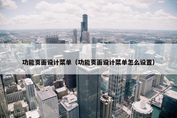 功能页面设计菜单（功能页面设计菜单怎么设置）