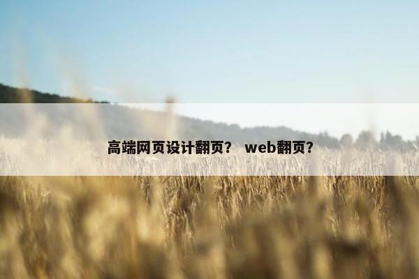 高端网页设计翻页？ web翻页？