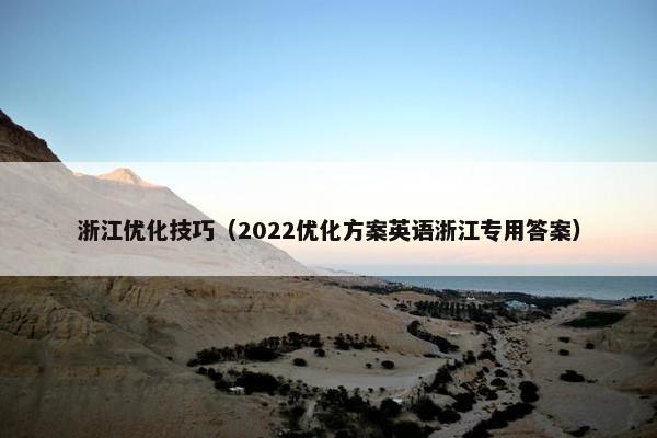 浙江优化技巧（2022优化方案英语浙江专用答案）