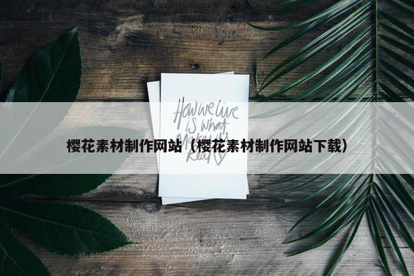 樱花素材制作网站（樱花素材制作网站下载）