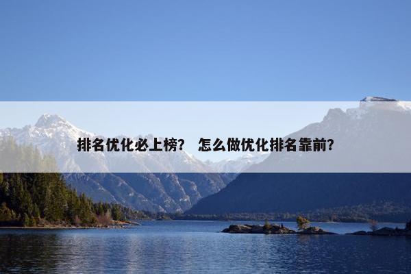 排名优化必上榜？ 怎么做优化排名靠前？