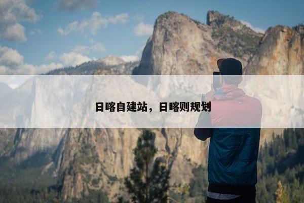日喀自建站，日喀则规划