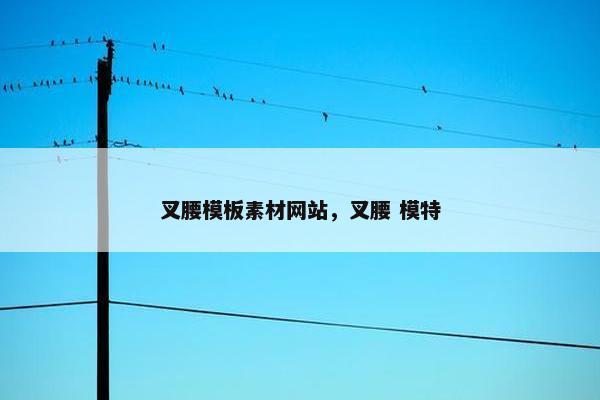 叉腰模板素材网站，叉腰 模特