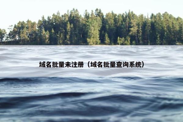 域名批量未注册（域名批量查询系统）