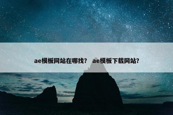 ae模板网站在哪找？ ae模板下载网站？