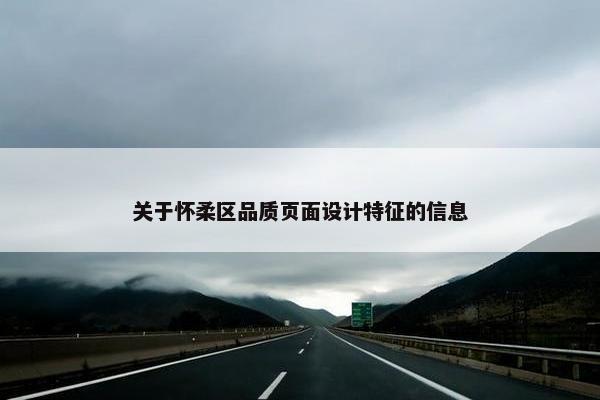 关于怀柔区品质页面设计特征的信息