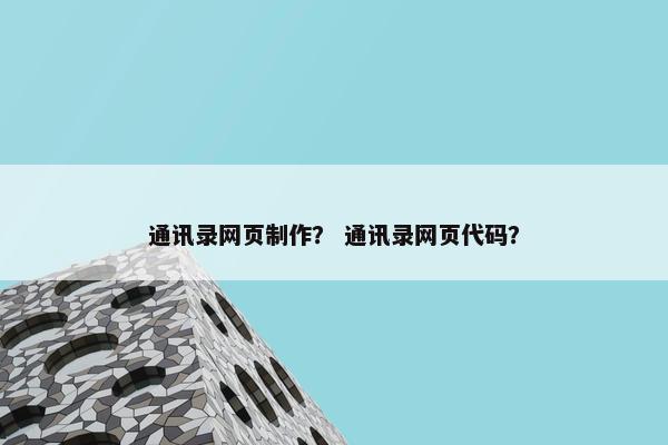 通讯录网页制作？ 通讯录网页代码？