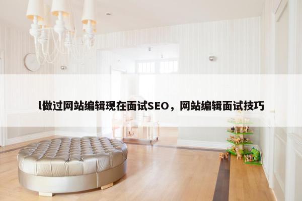 l做过网站编辑现在面试SEO，网站编辑面试技巧