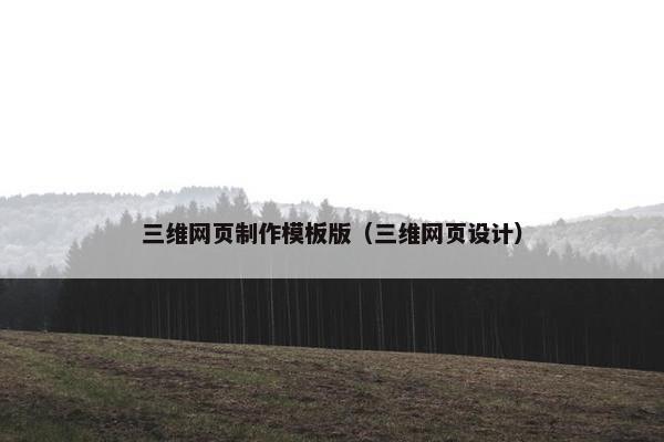 三维网页制作模板版（三维网页设计）