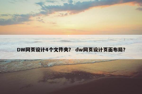 DW网页设计4个文件夹？ dw网页设计页面布局？