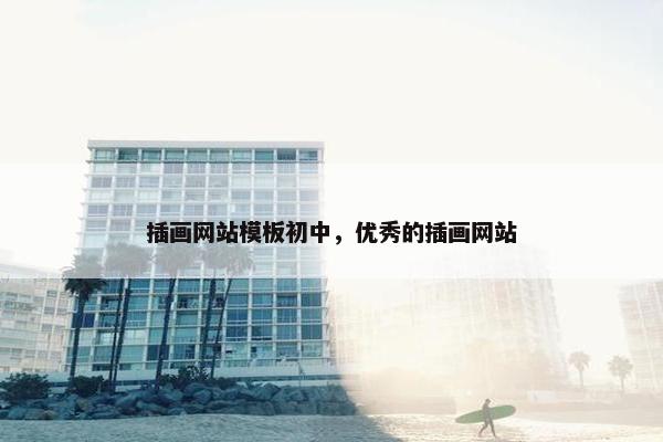 插画网站模板初中，优秀的插画网站
