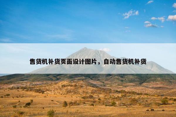 售货机补货页面设计图片，自动售货机补货