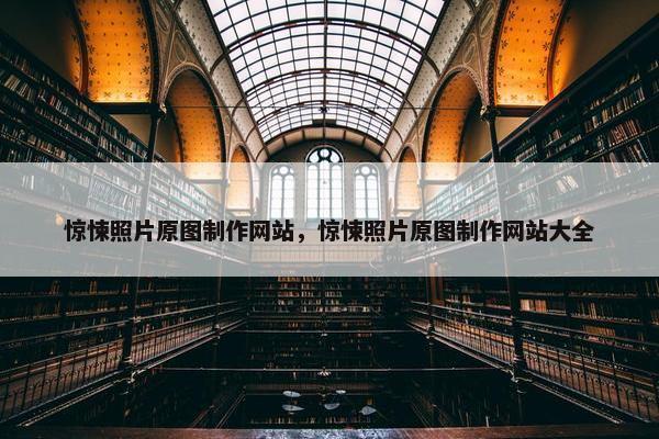 惊悚照片原图制作网站，惊悚照片原图制作网站大全