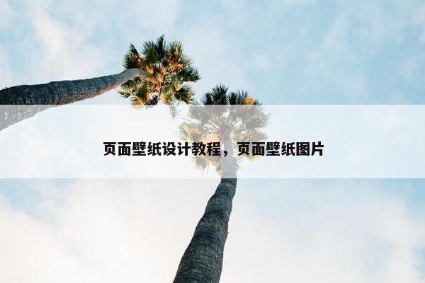 页面壁纸设计教程，页面壁纸图片