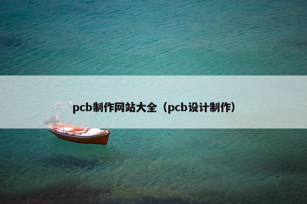 pcb制作网站大全（pcb设计制作）