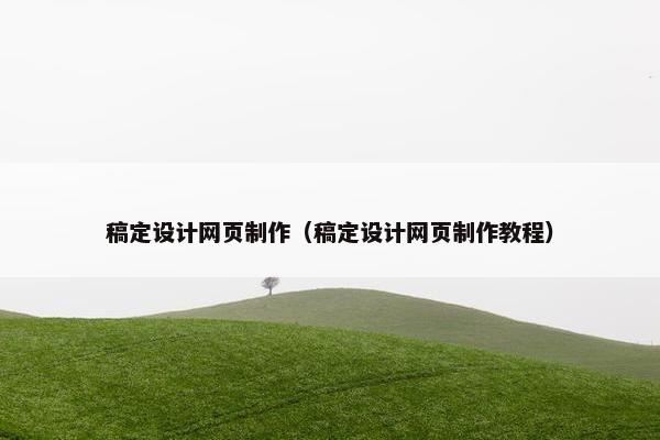 稿定设计网页制作（稿定设计网页制作教程）