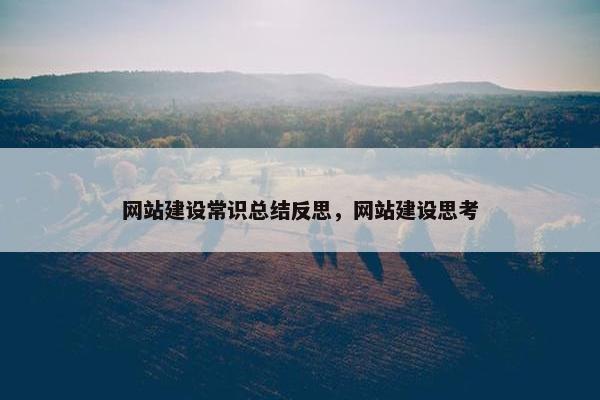 网站建设常识总结反思，网站建设思考