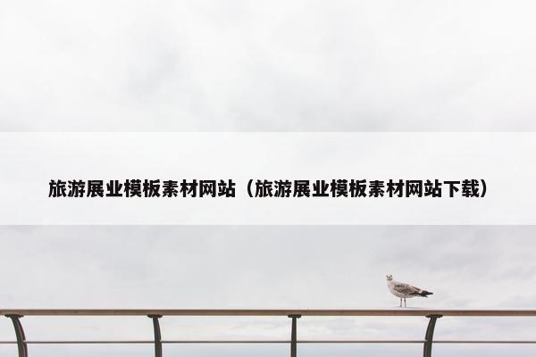 旅游展业模板素材网站（旅游展业模板素材网站下载）