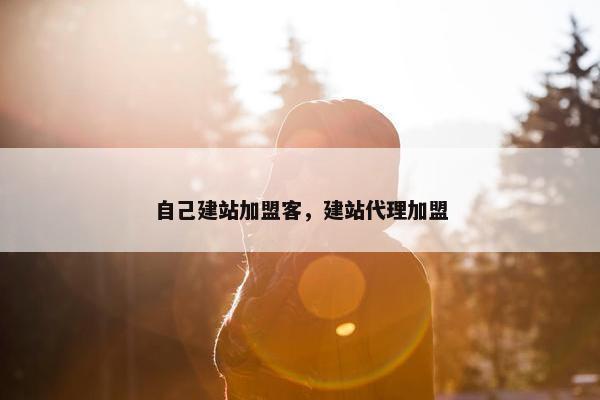 自己建站加盟客，建站代理加盟