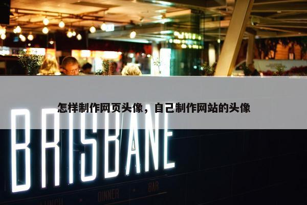 怎样制作网页头像，自己制作网站的头像