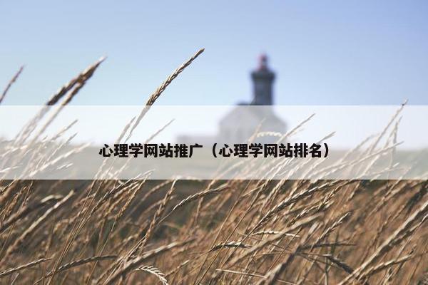心理学网站推广（心理学网站排名）