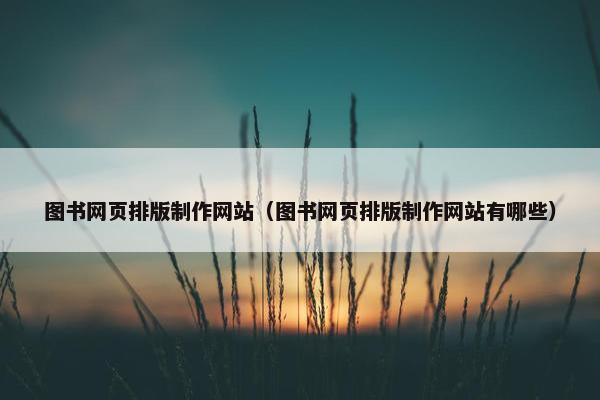 图书网页排版制作网站（图书网页排版制作网站有哪些）
