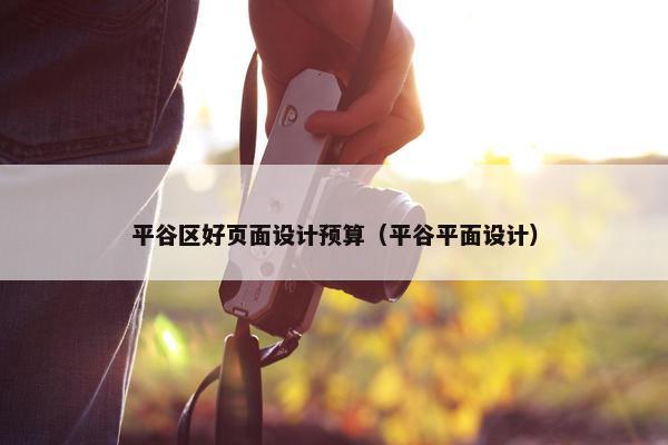 平谷区好页面设计预算（平谷平面设计）