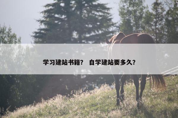 学习建站书籍？ 自学建站要多久？