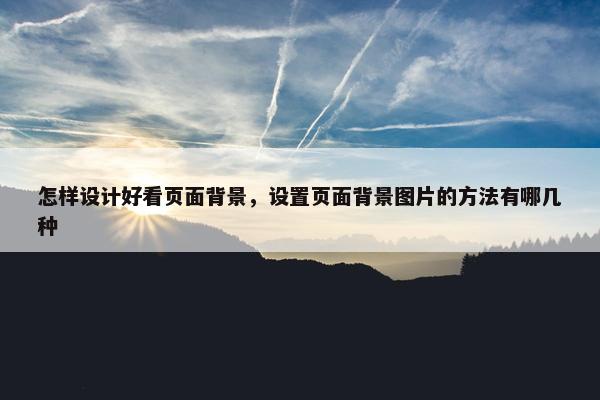怎样设计好看页面背景，设置页面背景图片的方法有哪几种