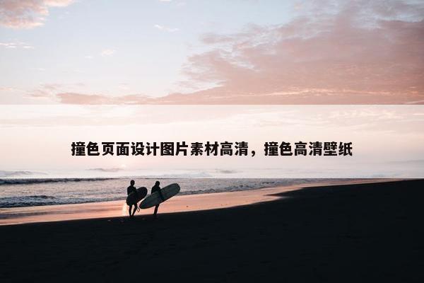 撞色页面设计图片素材高清，撞色高清壁纸