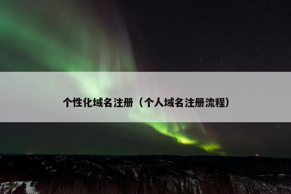 个性化域名注册（个人域名注册流程）