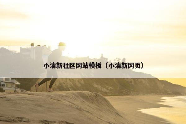 小清新社区网站模板（小清新网页）