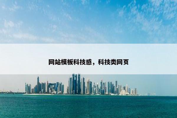 网站模板科技感，科技类网页