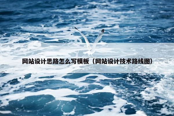 网站设计思路怎么写模板（网站设计技术路线图）