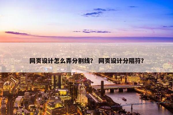 网页设计怎么弄分割线？ 网页设计分隔符？