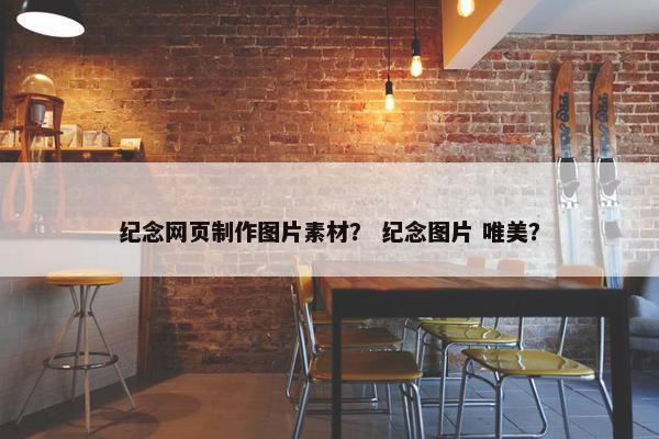 纪念网页制作图片素材？ 纪念图片 唯美？