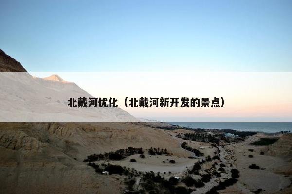 北戴河优化（北戴河新开发的景点）