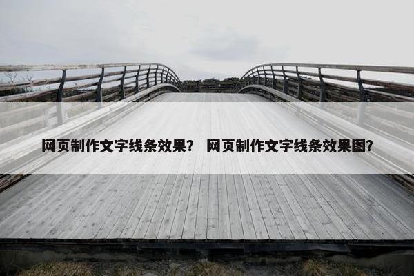 网页制作文字线条效果？ 网页制作文字线条效果图？