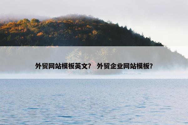 外贸网站模板英文？ 外贸企业网站模板？