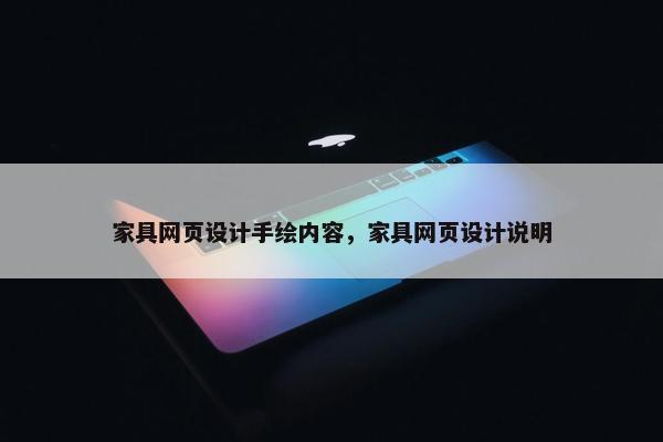 家具网页设计手绘内容，家具网页设计说明