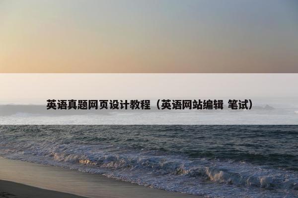 英语真题网页设计教程（英语网站编辑 笔试）