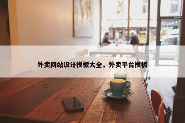外卖网站设计模板大全，外卖平台模板