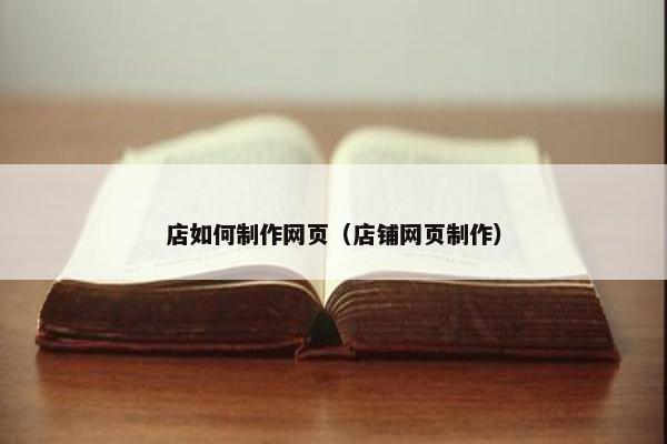 店如何制作网页（店铺网页制作）